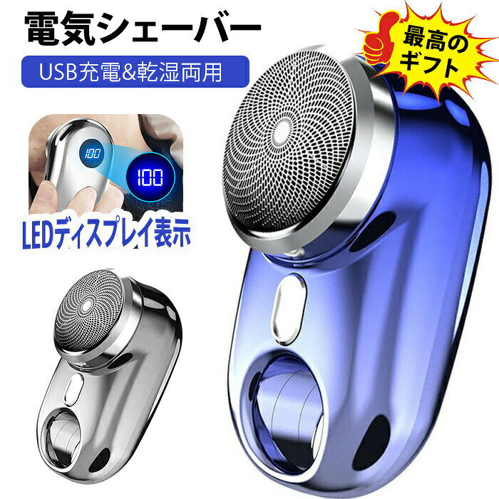 小型電気 深剃り 電動髭剃り 電気カミソ 電気 男性用 水洗い mini超小型 髭剃り LED電池残量表示 USB Typec-C 急速充電 回転式 電動髭剃り 電気カミソ 防水 軽量 防水 超軽量