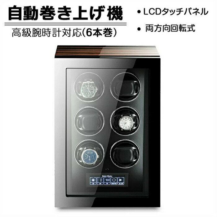 【6本巻き時計】ワインディンマシーン 巻き上げ機 両方向回転式 腕時計 収納 時計収納 コクション 腕時計 収納 ワインディン機能付き 時計 時計対応 時計収納 店舗 展示 ワインディン