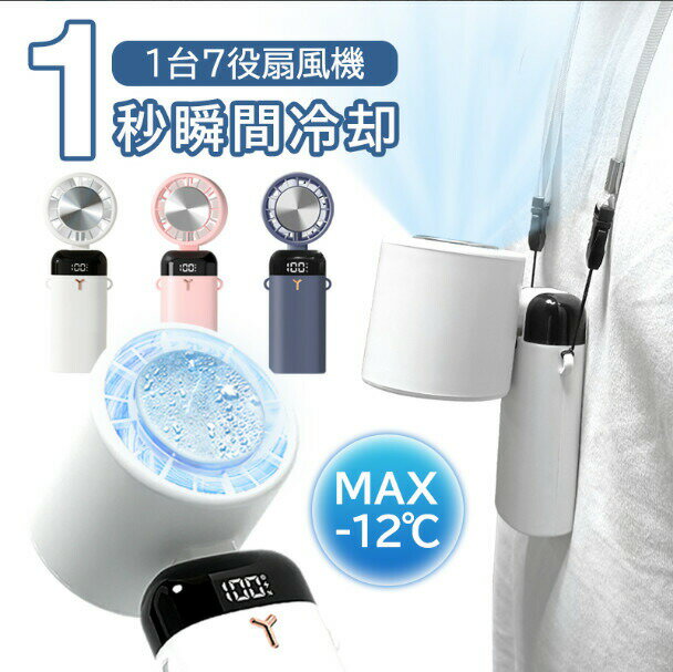 冷却 1台7役 卓上 手持ち 首掛け 首かけ 腰掛け 携帯扇風機 3段階風量 折りたたみ ネック 首かけ 冷却..
