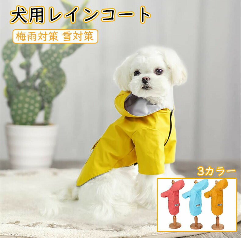 犬用イン 犬服 雨具 おしゃれ ペッン 犬用 インウエア 通気カッパ 散歩 防水服 防風 軽量 防水 犬 梅雨対策 雪対策 着脱簡単 イン