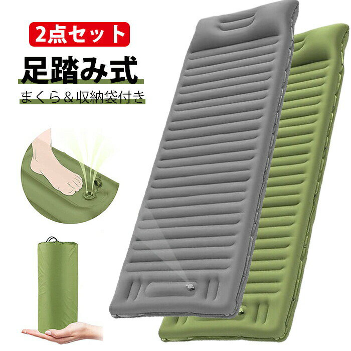 「2点」エアー エアー 車中泊 耐荷重250kg 枕付き 足踏み式 厚手 耐久性 気密性 防水 収納袋 軽量 連結可能 寝心地よい 防災 登山 車中泊 運動会 海水浴場