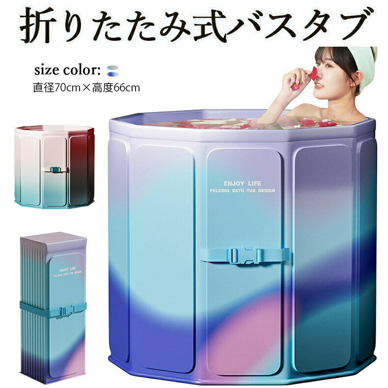 新品 折式浴槽 ポータブルバスタブ 組立不要 折り畳み浴槽 ポータブルバスタブ 浴槽 バスタブ 浴槽 折 ..