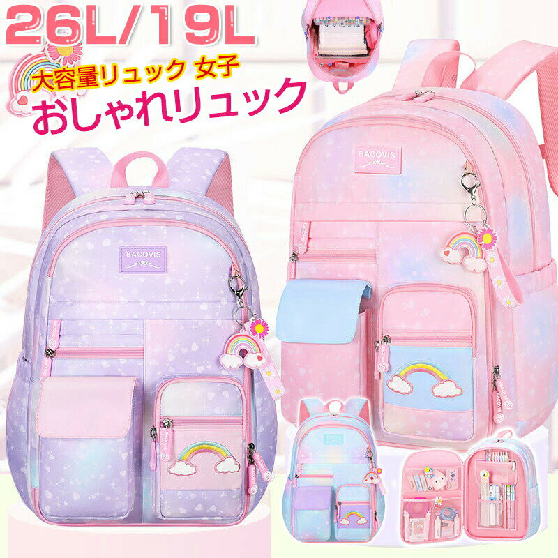 Bags, School Rucksacks - リュック キッズ 女の子 かわいい 小学生 大容量 軽量 リュックサック 通学 修学旅行 誕生日 お祝い 26L/19L ギフト プレゼント メードバイウォーキング