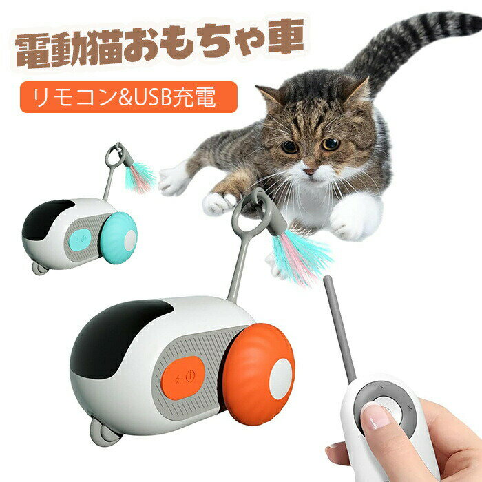 電動猫おもちゃ車 インタラクティブ電動猫おもちゃ 猫おもちゃ リモコンおもちゃ車 ペットおもちゃ 自動とリモコンの2モード USB充電