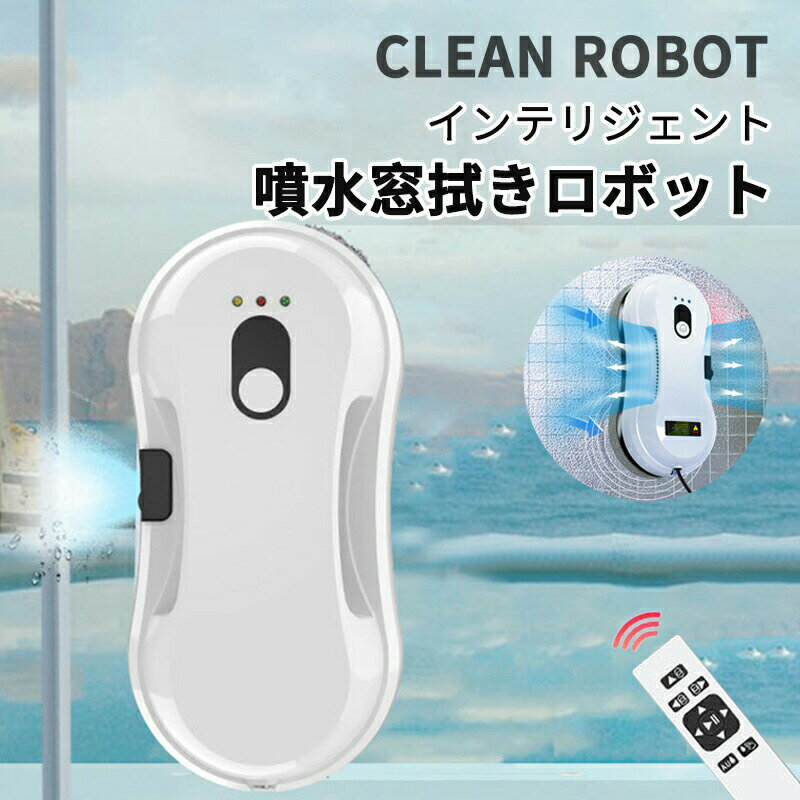 スマート窓拭きロボット 水拭き 自動窓掃除ロボット 窓拭き機 薄型設計 お掃除ロボット 窓掃除道具 自..