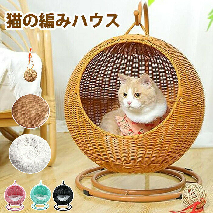 Cat - 猫ちぐら 編み籠 猫 籐 ハウス 2in1 ドーム型 猫小屋スイング プラスチック藤編み キャット ハウス 通気性 通年利用 ペットベッド ラタンかご 洗濯可能 お洒落 寝台 休憩所 おしゃれ 大型猫 ベット 屋外 室内