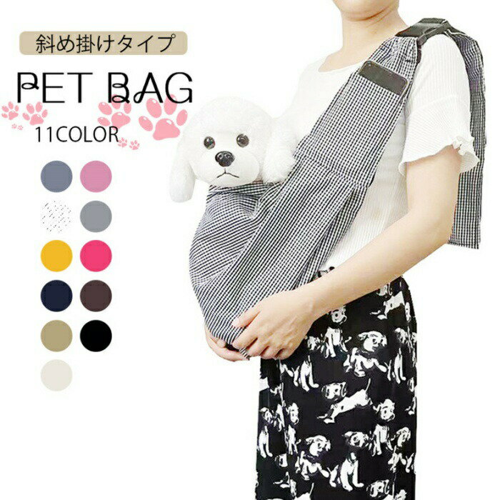 ペット スリング ペットスリング バッグ 抱っこ紐 ペットスリング 犬 猫 ペットバッグ ショルダーバッグ お出かけ抱っこ 肩掛け 斜めがけ ドッグスリング 飛び出し防止 小型犬用 長さ調整可能 折 持ち運び 通院 旅行 お出かけ ペット用品