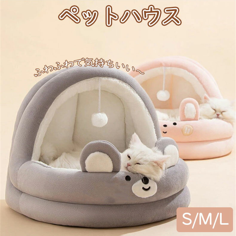 ペットハウス ペットベッド 猫ハウス 猫 ベッド ドーム型 小型犬 ふわふわ ドームハウス キャットベッド おしゃれ ねこハウス 猫ベッド 犬ベッド ペット寝袋 猫用 犬用 ペット用 かわいい 室内 通気性 滑り止め ペット用品 オールシーズン 軽量 四季兼用 秋冬 無地