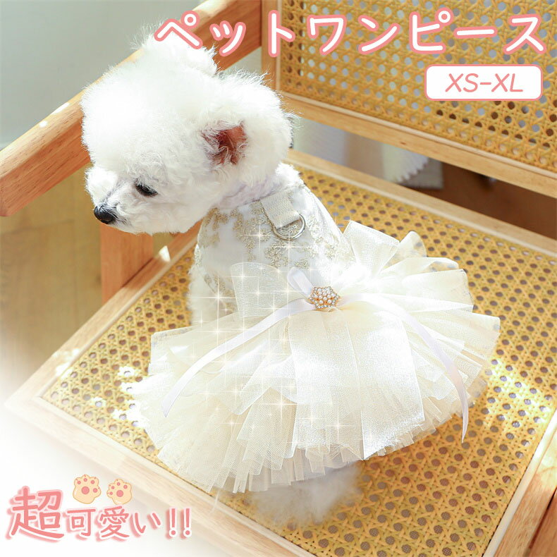 犬 夏服 犬服 ワンピース ドレス 女の子 ボタン 人気 超小型犬 小型犬 中型犬 ドッグウェア XS-XL 可愛い 春 夏 かわいい ギフト プレゼント 犬の服 おしゃれ 春夏服 秋服 お出かけ 犬用品? お姫様 猫 猫服 ペット 夏