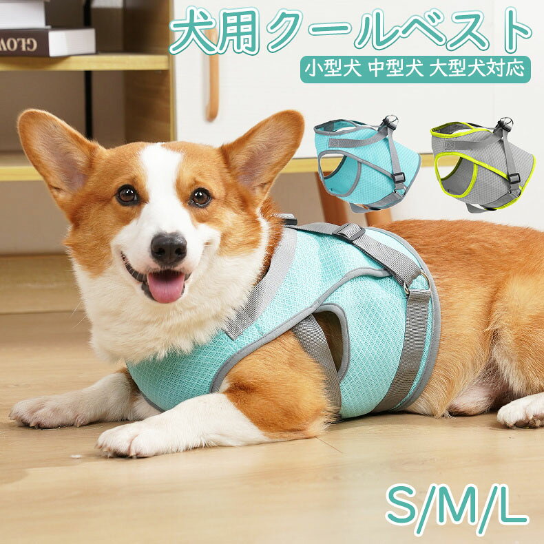 犬用クールベスト 犬服 夏用 クール 中型犬 大型犬向け 涼感 クールウェア 服 夏 クール 濡らす クールベスト ひんやり グッズ 熱中症対策 お散歩 ペット 服 ペット用品 S M L サイズ/ペット冷感ウェア s-l 接触冷感 犬服 暑さ対策応援 涼しい