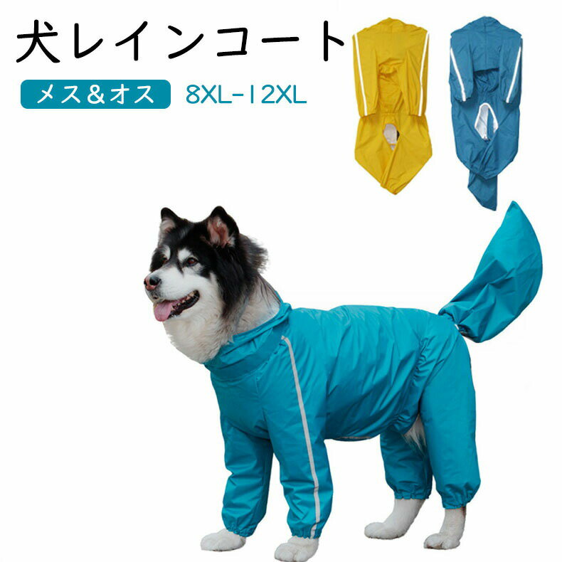 犬 服 犬 レインコート 中型犬 犬 レインコート ドッグウェア 袖あり 雨具 カッパ レインウェア 犬用カ..