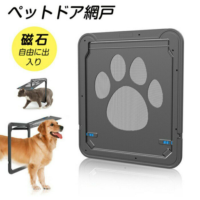 ペットドア 網戸専用 取り付け簡単 自作 サッシ 犬 開閉ロック機能付き 猫 ねこ ネコ 小型犬 中型犬 大..