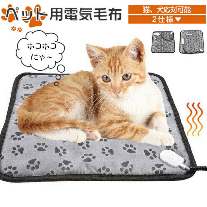 新品登場！ペット用電気毛布 ペット電気毛布 ベッド 寒さ対策 過熱保護 2段階温度調節 最新ペットヒーター ペットホットカーペット 犬 猫 小動物対応 うさぎ ペット 防寒 ペットグッズ 室内ペット用家電 暖房器具