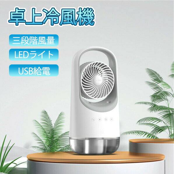 卓上冷風機 冷却 ファン クーラー エアコン 3段階風量 自動首振り USB給電 卓上クーラー 小型 ...