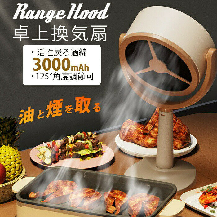 臭い・油・煙・蒸気除去可能 卓上レンジフード 卓上吸煙機 ミニポータブル換気扇 交換フィルター カーボン 3000mAH USB充電式 125°調節可能 水洗い 低騒音 換気 高圧風道 コンパクト 簡単操作 煙 油 卓上クッキング ホームパーティー 焼肉 焼き餃子 すき焼き