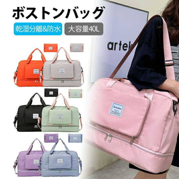 フィットネスバッグ 折りたたみ ボストンバッグ 大容量 40L 4way 修学 旅行バッグ 防水 アウトドア スポーツバッグ ジムバッグ シューズ収納 水泳バッグ 乾湿分離 男 女 軽量 旅行カバン トラベルバッグ A4