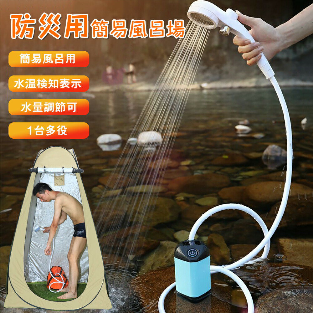 シャワー 簡易シャワー 電動 USB充電式 簡易風呂場 シャワー 節水シャワー 携帯 水量調節 温度表示 海水浴 マリン 洗車 防災 災害用 地震 台風 洪水