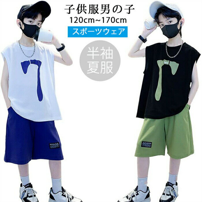 韓国子供服 子供服 男の子 子供服 男の子 男の子 夏服 2点セット タンクトップ ハーフパンツ スポーツウェア ダンス衣装 オシャレ 大きいサイズ 子供服 120cm-170cm