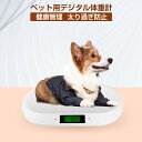 ペット用体重計 ペット体重計 デジタル体重計 ペット用品 犬 猫 うさぎ デジタル表示 子犬 小型犬 体重管理 健康管理 肥満対策 介護 スケール ペット用 ペ...