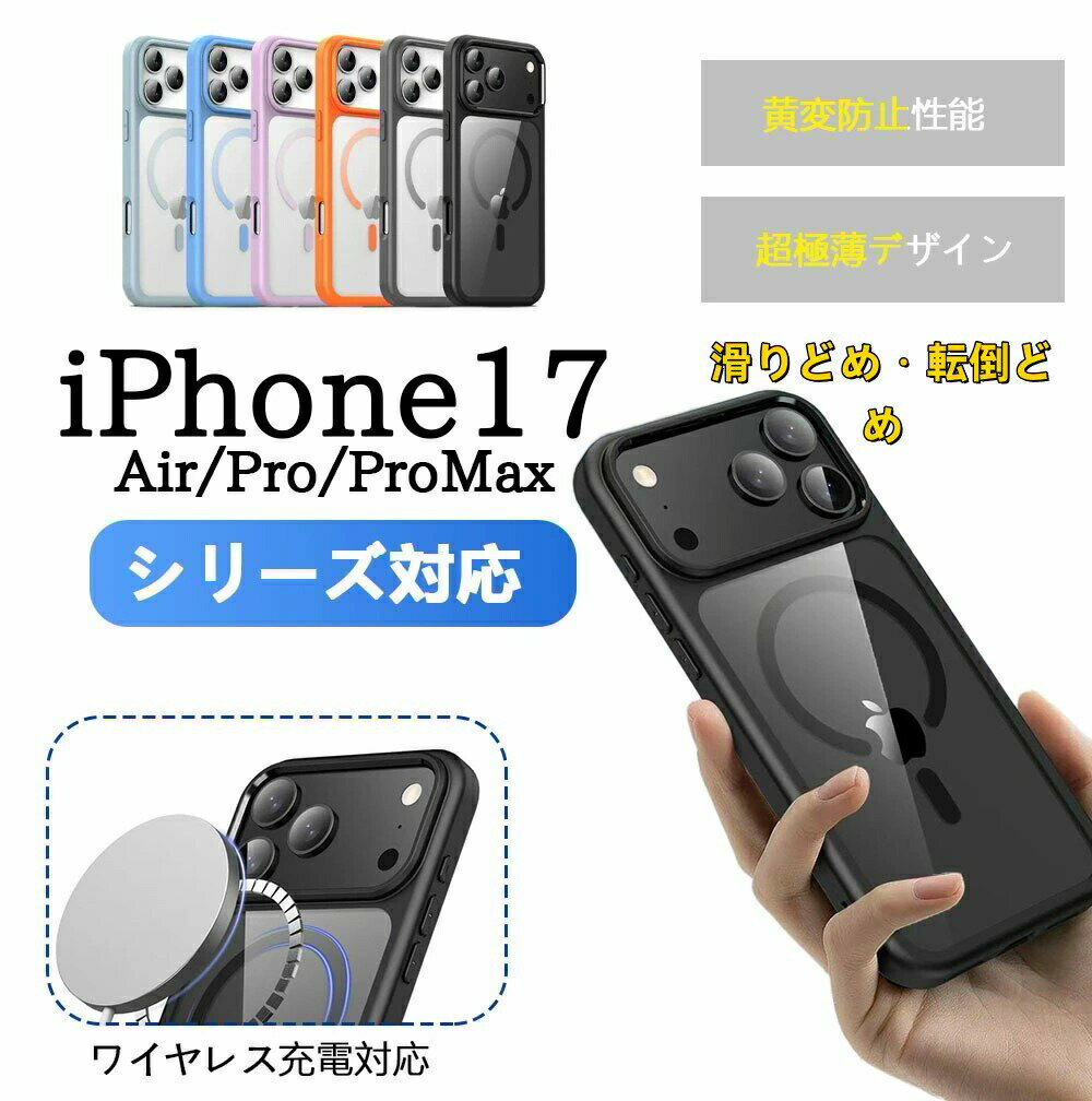 新登場 iPhone17 Air ケース iPhone17 ケース iPhone17 カバー MagSafe対応 iPhone17 Pro スマホケース ワイヤレス充電対応 指紋防止 黄変防止 iPhone17 背面カバー アイフォン17 ケース カバー 人気 iPhone17 ProMax iPhone17 カバー iPhone17 Air ケース おすすめ