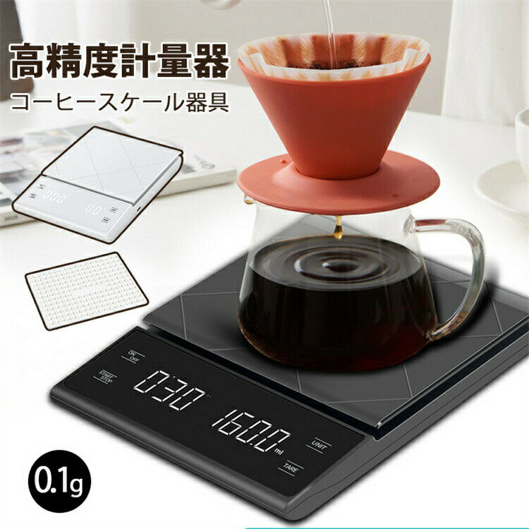 樂天商城 - コーヒースケール スケール はかり デジタルスケール 計量器 高精度 ドリップスケール 0.1g最大3kg単位 コーヒー 器具 コンパクト タイマー機能 電源自動OFF