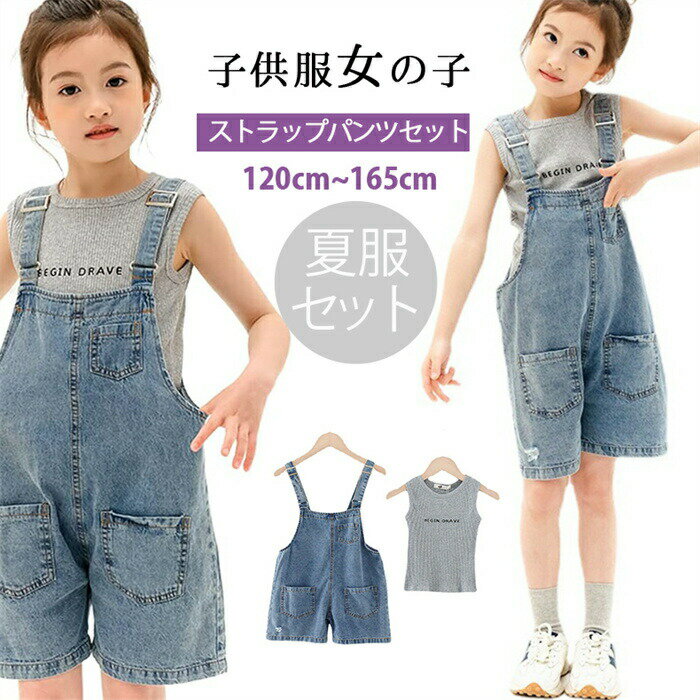 樂天商城 - 子供服 子供服 女の子 サロペット キッズ デニムパンツ ジーンズ Tシャツ 2点セット 子供服 女の子 ハーフパンツ ボトムス 無地 可愛い セット カジュアル 通学 普段着 部屋着 120-165cm ジュニアル 普段着 通学
