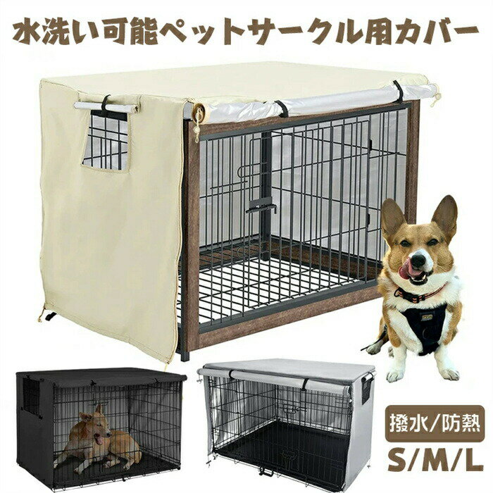 ペットサークルカバー ペットケージカバー 犬ケージカバー 犬用ケージカバー 防音 夏 通気 防寒 水洗可..