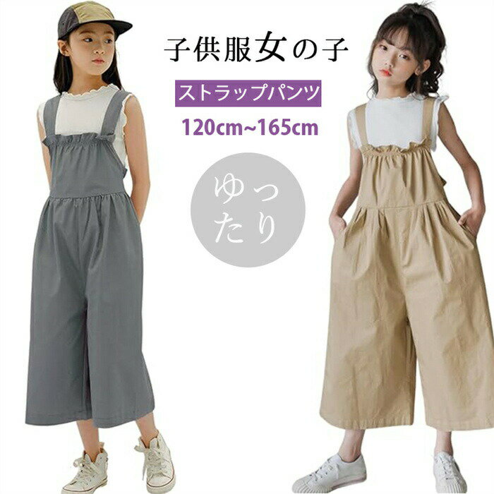 子供服 サロペット カジュアル 女の子 ガールズ キッズ ジュニア 120cm 130cm 140cm 150cm 160cm 子供 女の子 パンツ Tシャツ 2点セット ガールズ 上下セット セット キッズ 子供服 夏