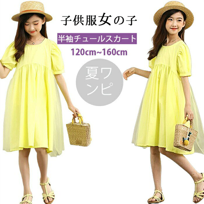 この商品について【可愛いドレス】丸首、Aライン、ふんわりした半袖を採用し、シンプルで高級感溢れているすごく可愛い女の子プリンセス風のドレスです。【デザイン】ウェスト切り替えのデザイン、スカートは高品質なチュール生地を採用し、フワフワして、とてもきれいです。ハイウェストデザインなので、お嬢様の動きに合わせてふわふわと揺れる様が華麗でキュートなお勧めのドレスです。【高品質】肌ざわり柔らかな生地で、子供の敏感な肌にやさしいです。通気性はとてもいいです。縫製もしっかりで丁寧で、元気に動きまわるお子様にもご安心頂きます。【体形カバー】ゆったりしたシルエットで着ぶくれ感が無く子供の動きを妨げず、体型カバーも叶えるガールズ服です。高品質加工を施し、外出して遊ぶ場合は安心して運動できます。【場合】通園、通学などの普段使いはもちろん、発表会、卒業式、入学式、お出かけ、フォーマル、結婚式、ピアノ発表会、誕生日、プレゼント、記念日、子供の日、新年、正月、元旦、パーティー、写真撮影、クリスマス、お祭り、旅行にもピッタリです。この商品について【可愛いドレス】丸首、Aライン、ふんわりした半袖を採用し、シンプルで高級感溢れているすごく可愛い女の子プリンセス風のドレスです。【デザイン】ウェスト切り替えのデザイン、スカートは高品質なチュール生地を採用し、フワフワして、とてもきれいです。ハイウェストデザインなので、お嬢様の動きに合わせてふわふわと揺れる様が華麗でキュートなお勧めのドレスです。【高品質】肌ざわり柔らかな生地で、子供の敏感な肌にやさしいです。通気性はとてもいいです。縫製もしっかりで丁寧で、元気に動きまわるお子様にもご安心頂きます。【体形カバー】ゆったりしたシルエットで着ぶくれ感が無く子供の動きを妨げず、体型カバーも叶えるガールズ服です。高品質加工を施し、外出して遊ぶ場合は安心して運動できます。【場合】通園、通学などの普段使いはもちろん、発表会、卒業式、入学式、お出かけ、フォーマル、結婚式、ピアノ発表会、誕生日、プレゼント、記念日、子供の日、新年、正月、元旦、パーティー、写真撮影、クリスマス、お祭り、旅行にもピッタリです。