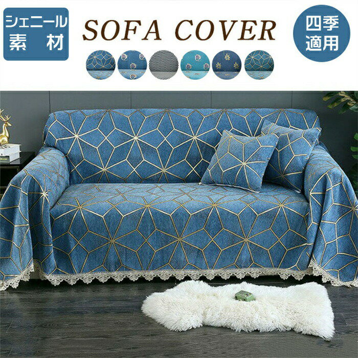 この商品について商品の説明br>北欧風ソファーカバー/マルチカバーが登場！ シンプル、ポップ、モダン、北欧、どんなタイプのお部屋にも似合うマルチカバーです。br>四季節も通用でき、防塵、キズ防止などの機能あり、ソファーをしかっりと守られます...