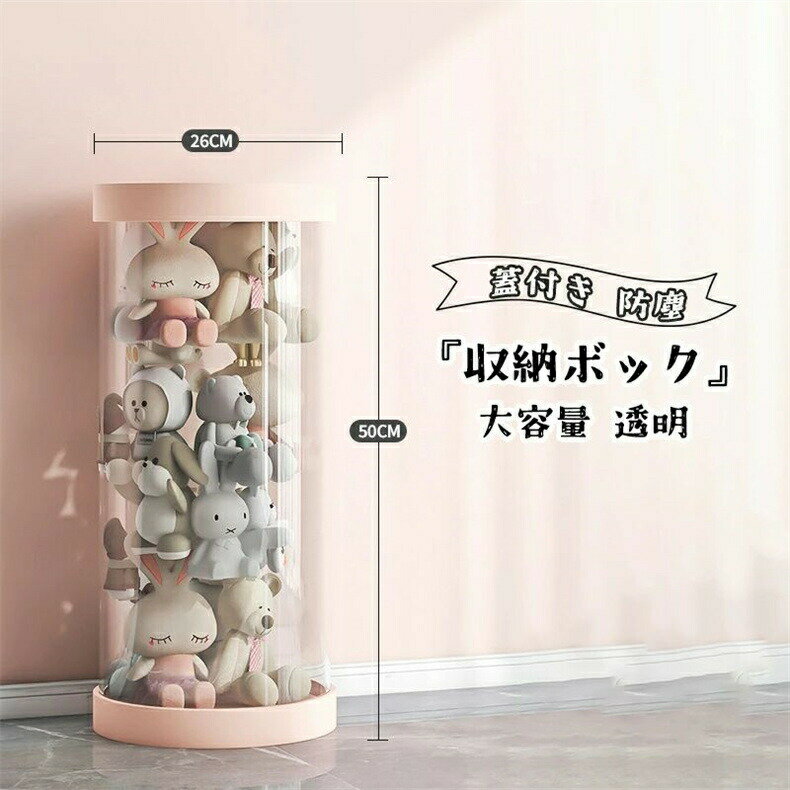 ぬいぐるみ収納 透明円柱 ぬいぐるみ収納ケース ぬいぐるみ収納桶 ぬいぐるみ 抱き枕 陳列棚 陳列ケース DIY 展示ボックス ぬいぐるみ収納箱 人形収納かご 人形収納柱 透明円柱のぬいぐるみ収納