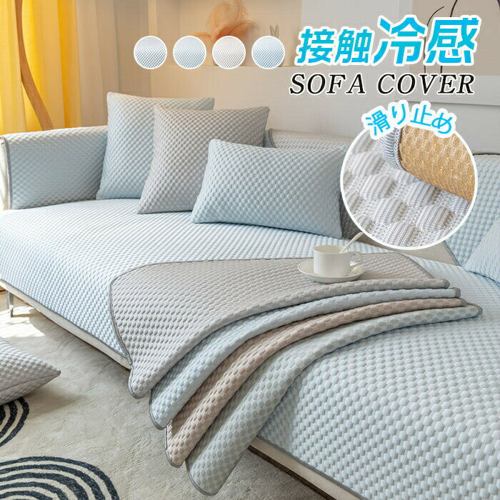 Sofa Covers - 冷感 ソファーカバー 接触冷感 ひんやり 涼しい セパレート 夏用 快適 北欧風 オールシーズン ひんやり 長方形 正方形 おしゃれ 1人掛け 2人掛け 3人掛け 肘掛け 肘なし 丈夫 滑り止め プレーン L字カウチ マルチカバー ソファーパッド ソファーシート