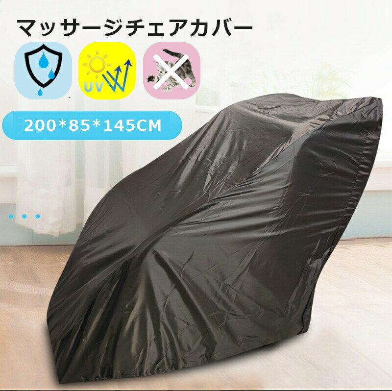 マッサージチェアカバー ソファカバー マッサージチェア カバー 用着せ替えカバー 防水・防汚・防塵 椅子カバー 一人掛け 1人 汚れ防止 水洗いOK 家庭用 業務用