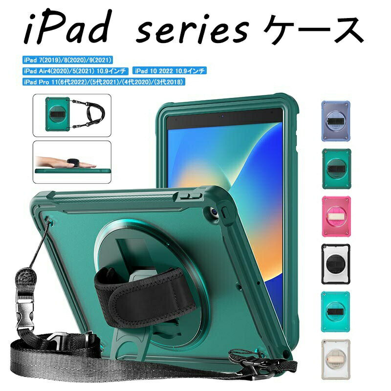 送料無料 iPad第10世 ケース 10.9インチ iPad 10.2/10.5 全面保護カバー iPad PRO 11寸専用ケース iPad Air4/Air5 ケース iPad Pro 対応 耐衝撃 360°回転スタンド ハンドストラップ ショルダーストラップ 5色