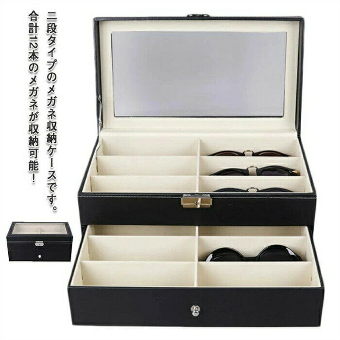 【12本用メガネ収納ケース】メガネ収納ボックス コレクションケース 二段式 メガネ サングラス アクセサリー ジュエリー 腕時計 ネクタイ 眼鏡 小物入れ ボックス コレクション 収納 ケース バッグ 小物 眼鏡 サングラス 眼鏡 小物 眼鏡ケース