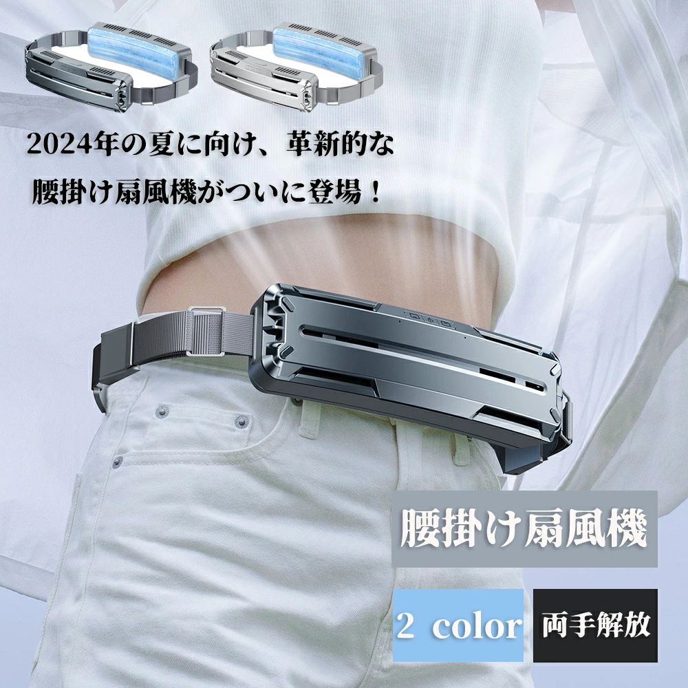 【送料無料】携帯用 小型扇風機 ウエスト調節可能 おしゃれ 5000mAh ベルトファン 携帯扇風機 強力 3段階風量調節 腰掛け扇風機