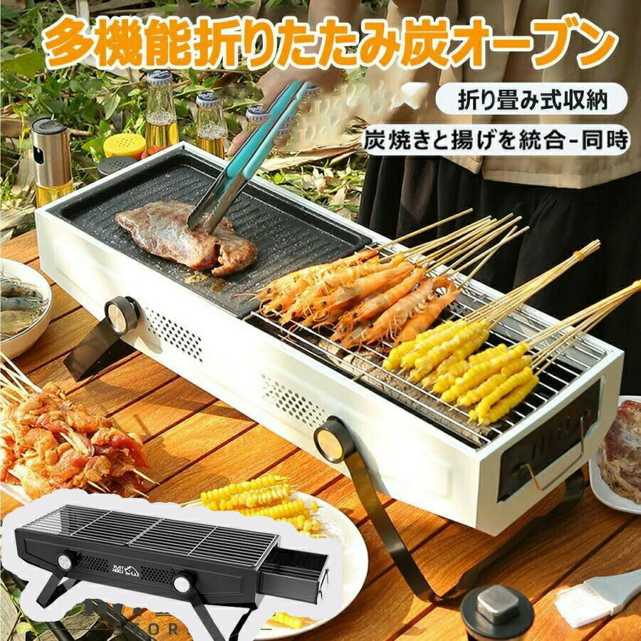 バーベキューコンロ 卓上 折り畳み式 3~7人用大容量 グリル BBQコンロ 組立不要 キャンプ用品 バーベキュー ステンレス BBQ アウトドア用品 ソロキャンプ 卓上コンロ 携帯便利 収納袋付き 炭火コンロ 軽量 持ち運びも便利 ポータブル 料理 調理 野営 おしゃれ