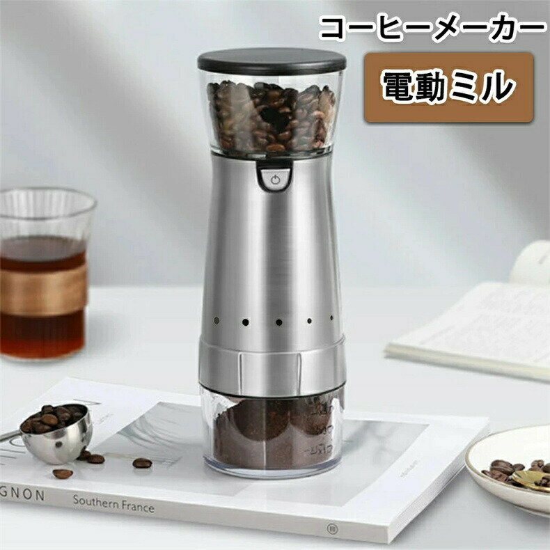 コーヒーメーカー コーヒー豆挽き器 電動ミル コーヒーミル ミニコーヒーマシン ポータブル電動コーヒーメーカー1人用 小型 コーヒー ステンレス ギフト 旅行 オフィス 水洗い アウトドア 石臼型 粗さ調節可能 家庭用 充電式 送料無料