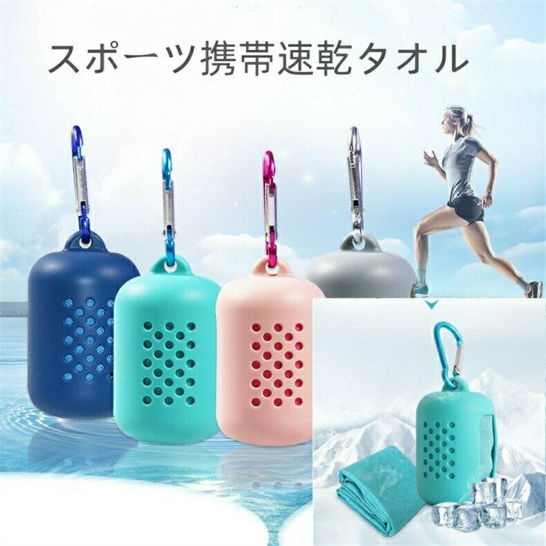 商品ポイン-【登場！】暑〜い季節で心配なのがヤッパリ『熱中症対策』！そこでひんやりと冷たく気持ちいい冷感タオル『』登場！【簡単な使い方】水に濡らして絞って振るだけで冷え冷えのタオルになります。冷蔵庫に入れる必要も氷を必要も有りません。効果が薄れてきたら、再度濡れた状態で振れば何度も冷たくなる！超気持ちよく、お手軽簡単な熱中症対策です！【吸水性と通気性抜群】汗を拭いたときさらっと冷感とも合わさって、気持ちよく使えるポインに！タオルは水や汗に濡れるとひんやり冷たくなります。糸特殊異形断面の糸になっていて、水や汗をすばやく吸収拡散！【優しい肌触り】タオルの素材は肌触りさわやかなマイクロァイバー素材です。手に取って触るだけでひんやり気持ちいい！【接触超冷感】タオルから水が蒸発するとき気化熱の作用で効率よく冷却効果が得られ、タオルがすぐにひんやり冷たくなるんです！また濡れた状態で振れば何度も冷たくなる！冷たさが長持ちして、お出かけや、仕事や家事でひんやり気持ちよく使えますよ！【いろいろなシーンで大活躍】やシーンはもちろん、日常生活においても効果を発揮し、冷却効果を長持ちさせることで、体温を健康的に保ちます。ひんやり冷たい熱中症対策に加え、UVカッ効果、今年の熱中症対策に一役買ってくれること間違いなし！【洗濯機の注意事項】・お洗濯機の際は、ネッに入れ、高温を避け30℃以下の水で洗濯をしてください。・洗濯時に漂白剤を使用しないでください。冷感効果に影響する恐れがあります。・稀に色移りする恐れがありますので、淡色の衣類と一緒に選択しないでください。・乾燥機、アイロンの使用は避けてください。注意事項】※画像はご覧になっているモニターやPCなどの環境により、実物と多少が異なる場合がございます。※ページに記載の通りですが、製造時期や改良などによって仕様が若干異なる場合がございますので何卒ご了承下さい。※基本的には全国一律送料無料と対応させていただきますが、ご送付先は沖縄・北海道など離島の場合は2500円の送料をご請求させていただきます、ご注文後追加送料があります。※色味やサイズが異なるなどのクレームはご対応致しかねますので、ご了承ください。※商品のサイズは採寸方法によって、若干な誤差が生じる場合はあります。ご了承ください。※こちらの対応と商品について何かご不満がありましたら、「レビュー」を付ける前に一度ショップとご連絡してお願いいたします、ショップの誠意を持って最後まで対応させていただきます。【品質保証】◎※販売している商品は全て新品未使用です、倉庫から出荷前に商品検査必要ですので、商品箱を開封する場合もございます、予めご了承くださいいませ。◎※初期不良の場合は到着後3営業日以内にご連絡ください。◎※初期不良の場合は写真やビデオをご提供下さい、確認後無料で新品交換もしくは御返金致しますのでご連絡下さい。◎※写真やビデオをご提供出来ない場合は技術者と確認できません、返品返金対応出来ない可能性が御座います、予めご了承くださいいませ。※より多くのお客様にご利用頂けるように、梱包時は送料コス削減のため、ベル部を折りたたんでおりますので、予めご了承頂ますよう、よろしくお願い申し上げます。商品ポイン-【登場！】暑〜い季節で心配なのがヤッパリ『熱中症対策』！そこでひんやりと冷たく気持ちいい冷感タオル『』登場！【簡単な使い方】水に濡らして絞って振るだけで冷え冷えのタオルになります。冷蔵庫に入れる必要も氷を必要も有りません。効果が薄れてきたら、再度濡れた状態で振れば何度も冷たくなる！超気持ちよく、お手軽簡単な熱中症対策です！【吸水性と通気性抜群】汗を拭いたときさらっと冷感とも合わさって、気持ちよく使えるポインに！タオルは水や汗に濡れるとひんやり冷たくなります。糸特殊異形断面の糸になっていて、水や汗をすばやく吸収拡散！【優しい肌触り】タオルの素材は肌触りさわやかなマイクロァイバー素材です。手に取って触るだけでひんやり気持ちいい！【接触超冷感】タオルから水が蒸発するとき気化熱の作用で効率よく冷却効果が得られ、タオルがすぐにひんやり冷たくなるんです！また濡れた状態で振れば何度も冷たくなる！冷たさが長持ちして、お出かけや、仕事や家事でひんやり気持ちよく使えますよ！【いろいろなシーンで大活躍】やシーンはもちろん、日常生活においても効果を発揮し、冷却効果を長持ちさせることで、体温を健康的に保ちます。ひんやり冷たい熱中症対策に加え、UVカッ効果、今年の熱中症対策に一役買ってくれること間違いなし！【洗濯機の注意事項】・お洗濯機の際は、ネッに入れ、高温を避け30℃以下の水で洗濯をしてください。・洗濯時に漂白剤を使用しないでください。冷感効果に影響する恐れがあります。・稀に色移りする恐れがありますので、淡色の衣類と一緒に選択しないでください。・乾燥機、アイロンの使用は避けてください。注意事項】※画像はご覧になっているモニターやPCなどの環境により、実物と多少が異なる場合がございます。※ページに記載の通りですが、製造時期や改良などによって仕様が若干異なる場合がございますので何卒ご了承下さい。※基本的には全国一律送料無料と対応させていただきますが、ご送付先は沖縄・北海道など離島の場合は2500円の送料をご請求させていただきます、ご注文後追加送料があります。※色味やサイズが異なるなどのクレームはご対応致しかねますので、ご了承ください。※商品のサイズは採寸方法によって、若干な誤差が生じる場合はあります。ご了承ください。※こちらの対応と商品について何かご不満がありましたら、「レビュー」を付ける前に一度ショップとご連絡してお願いいたします、ショップの誠意を持って最後まで対応させていただきます。【品質保証】◎※販売している商品は全て新品未使用です、倉庫から出荷前に商品検査必要ですので、商品箱を開封する場合もございます、予めご了承くださいいませ。◎※初期不良の場合は到着後3営業日以内にご連絡ください。◎※初期不良の場合は写真やビデオをご提供下さい、確認後無料で新品交換もしくは御返金致しますのでご連絡下さい。◎※写真やビデオをご提供出来ない場合は技術者と確認できません、返品返金対応出来ない可能性が御座います、予めご了承くださいいませ。※より多くのお客様にご利用頂けるように、梱包時は送料コス削減のため、ベル部を折りたたんでおりますので、予めご了承頂ますよう、よろしくお願い申し上げます。