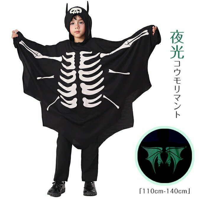 ・耳付きの帽子で遊び心を演出します。・夜光技術を利用しており、暗闇でも輝きを放ちます。・を広げて幽霊のように浮かび上がり、子供たちの想像力と冒険心をかき立てます。商品内容:内容:のみ（※他は商品に含まれません）:写真ご参考素材:ポリエステルサイズ:110cm/120cm/130cm/140cm※実寸は平置きサイズです。1-3CMの誤差やタグ表記と異なる場合はご了承ください。生産国:中国注意事項◆モニターにより色の見え方が実際の商品と多少異なることがございます。あらかじめご了承ください。◆商品生地、色合い、装飾部品の色やデザインなど、生産時期によって、差異が生じます。そのため、同じ商品を複数点ご購入の場合、場合によって色、コサージュのデザイン等差異がでる場合がございます。ご了承ください。◆輸入商品について、ご存知の通り海外の工場での縫製は日本の工場と比べますと、縫製の見劣、糸のほつれ、製造過程における小さなキズ、シミなどが見られる場合がございますが、不良品ではございません。出荷時にすべての商品を検品しておりますが、予め上記点ご了承下さい。●実際お届けする商品は、生地の裁断の仕方によって写真と柄の配置が異なります。予めごご了承ください。●手作業で縫製しておりますので裁断の時にチャコペンで印をつけております線が残る場合があります。クリーニングや洗濯で消えますので品質に問題はありません。・耳付きの帽子で遊び心を演出します。・夜光技術を利用しており、暗闇でも輝きを放ちます。・を広げて幽霊のように浮かび上がり、子供たちの想像力と冒険心をかき立てます。商品内容:内容:のみ（※他は商品に含まれません）:写真ご参考素材:ポリエステルサイズ:110cm/120cm/130cm/140cm※実寸は平置きサイズです。1-3CMの誤差やタグ表記と異なる場合はご了承ください。生産国:中国注意事項◆モニターにより色の見え方が実際の商品と多少異なることがございます。あらかじめご了承ください。◆商品生地、色合い、装飾部品の色やデザインなど、生産時期によって、差異が生じます。そのため、同じ商品を複数点ご購入の場合、場合によって色、コサージュのデザイン等差異がでる場合がございます。ご了承ください。◆輸入商品について、ご存知の通り海外の工場での縫製は日本の工場と比べますと、縫製の見劣、糸のほつれ、製造過程における小さなキズ、シミなどが見られる場合がございますが、不良品ではございません。出荷時にすべての商品を検品しておりますが、予め上記点ご了承下さい。●実際お届けする商品は、生地の裁断の仕方によって写真と柄の配置が異なります。予めごご了承ください。●手作業で縫製しておりますので裁断の時にチャコペンで印をつけております線が残る場合があります。クリーニングや洗濯で消えますので品質に問題はありません。