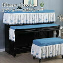 ピアノカバー キーボードカバー 椅子カバー トップカバー アップライトピアノカバー 直立型 セット かわいい ピアノ掛け 高級感 厚手 保護カバー 汚れ防止 防...