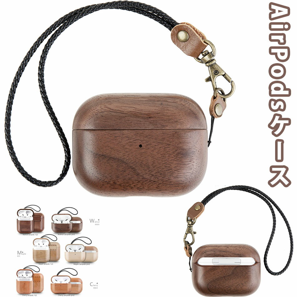 AirPodsケース AirPods第1世代と第2世代に適用（前のLEDライトが見える）AirPods1Pro シリコンカバー AirPods3 第3世代 Apple エアーポッズ カバー 軽量 小型 木製ケース 防塵 カラビナ付 AirPods1/2 AirPods2pro