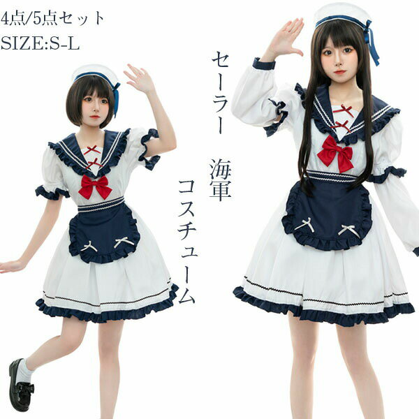 海軍 4/5点セッ 服 大人用 海軍 水兵さん 白 ホワイ 仮装 かわいい 衣装 可愛い 女性仮装 衣装 halloween 学園祭 文化祭