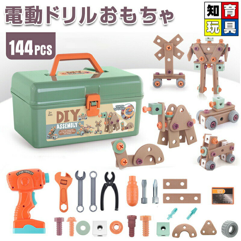 電動おもちゃ ねじ 工具おもちゃ 大工さんセッ 立体修理キッ 144点セッ ごっこ遊び 玩具DIY 知育玩具 子供用 誕生日