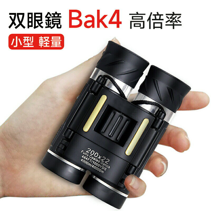 双眼鏡 ト 20倍 20×22 Bak4 高倍率 FMC 22mm口径 グラス 小型 軽量 望遠鏡 子供 大人用 生活防水 //観劇/観戦/旅行/アウト/野鳥観 双眼鏡 12倍