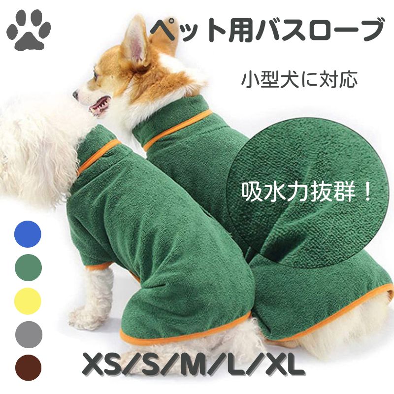 用 小型犬 中型犬 着れるバス 吸水速乾 犬用 猫用 たおる バス バス用品 可愛い お洒落 無地 お風呂 水遊び アウト 散歩 水分吸収 冷え対策