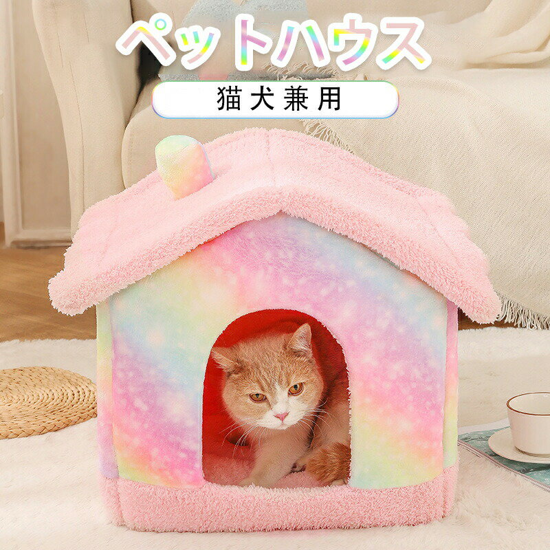 猫ベッド 猫ハウス 犬ハウス ペット ハウス ペット ベッド 犬 猫 ベッド 冬 洗える ふわふわ 犬 猫ハウス 人気 おしゃれ 折りたたみ式 暖かい ふわふわ 遊び場 冬用 暖かい 取り外し可能ハウス ペット用品 寒さ対策