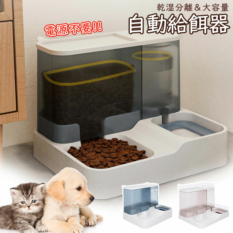 ペット用自動給餌器セット 静音 大容量 電源不要 犬猫対応 おしゃれ ペット用品 食器 水飲み器 餌やり 水やり 自動給水