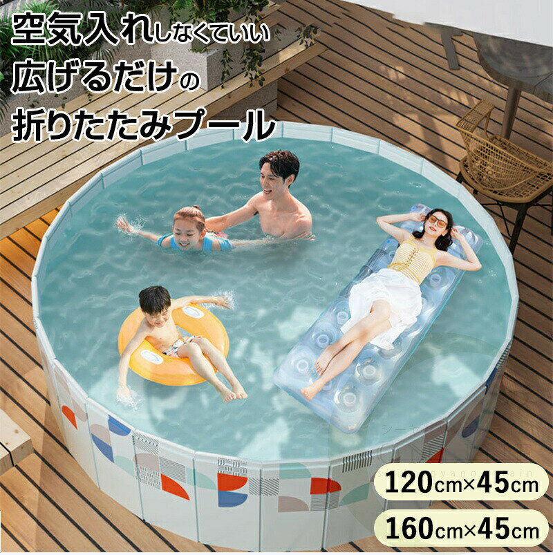 Sinessy 楽天市場店の2024夏 お気に入り推奨プール 折りたたみ 空気入れ不要 直径120cm 160cm 高さ45cm 円形プール ビニールプール 子供用 家庭用 レジャープール ファミリープール 犬猫 お風呂用 収納便利 猛暑対策｜アングル2