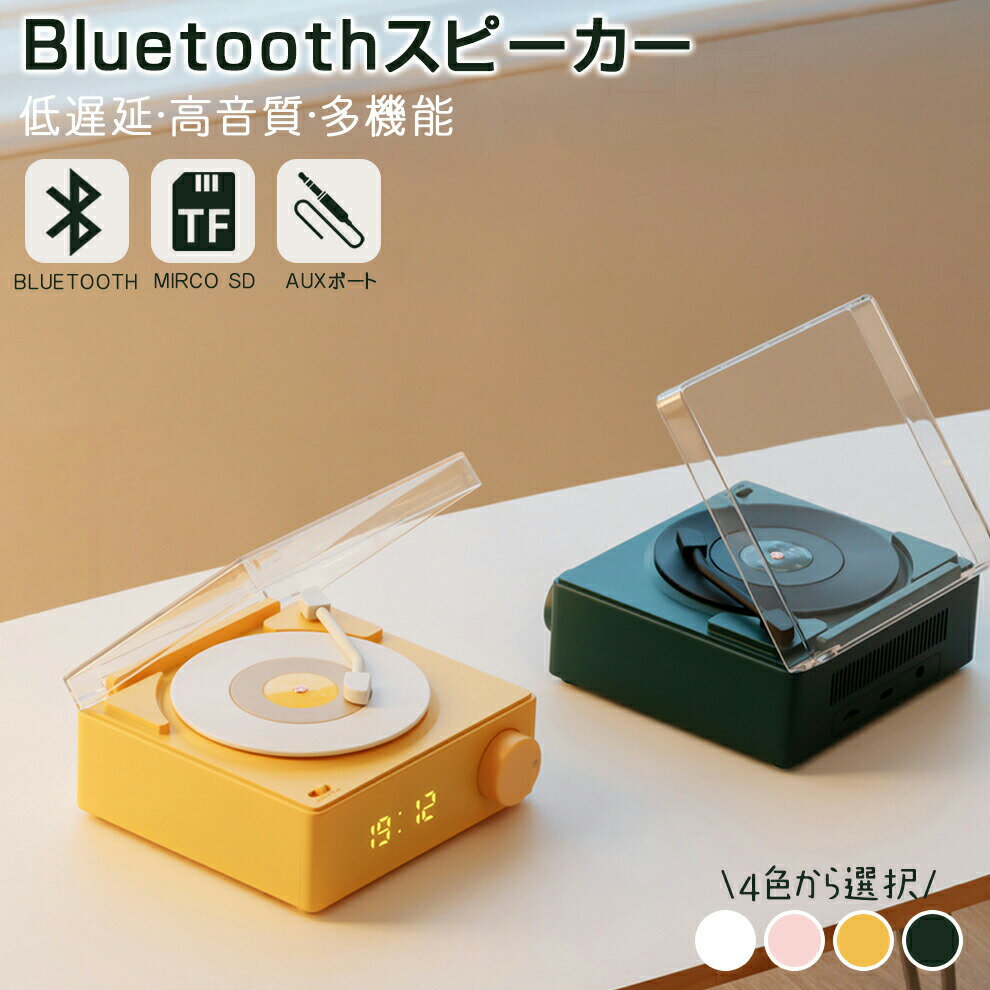 Bluetoothスピーカー レトロレコード型 多機能 コンパクト 北欧スタイル 一人暮らし おしゃれ メモリーカード対応